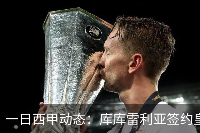 一日西甲动态：库库雷利亚签约皇马引发轰动，亚马尔奋力争夺世界杯