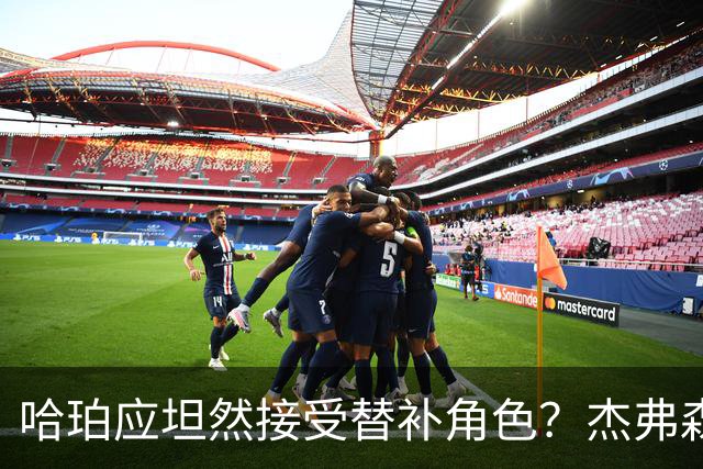 哈珀应坦然接受替补角色？杰弗森：哈登唯一打进总决赛时是第六人
