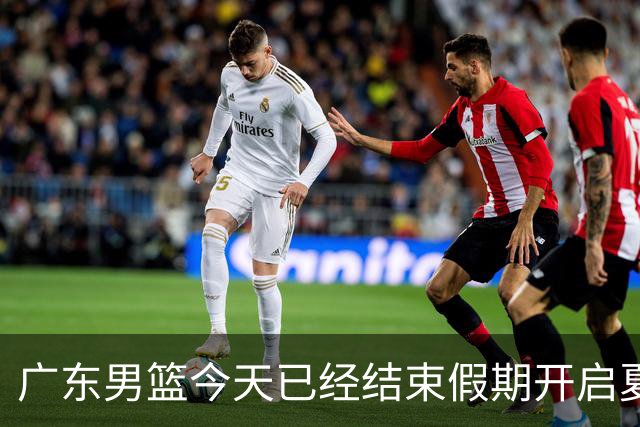 广东男篮今天已经结束假期开启夏训备战 徐杰黄明依在美特训